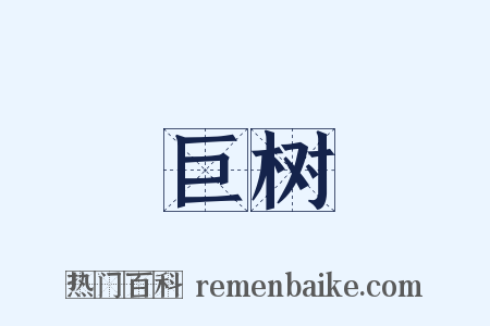 巨树是什么意思的图片